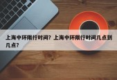 上海中环限行时间？上海中环限行时间几点到几点？