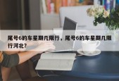 尾号6的车星期几限行，尾号6的车星期几限行河北？