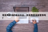 苦瓜鸭蛋汤的做法大全，苦瓜鸭蛋汤有营养吗?