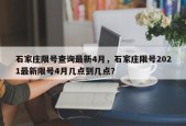 石家庄限号查询最新4月，石家庄限号2021最新限号4月几点到几点？