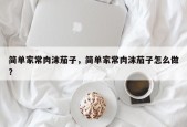 简单家常肉沫茄子，简单家常肉沫茄子怎么做？