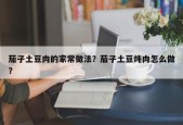 茄子土豆肉的家常做法？茄子土豆炖肉怎么做？