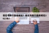 保定市限行最新规定？保定市限行最新规定2023年？