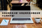 石家庄明天多少度？石家庄明天多少度适合穿什么样的衣服？