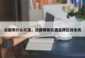 法国带什么红酒，法国哪些红酒品牌比较亲民