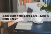 石家庄明日限号限行车尾号是多少，石家庄市明日限号多少?