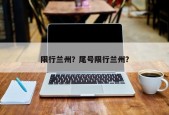限行兰州？尾号限行兰州？