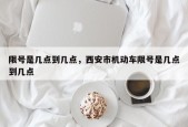 限号是几点到几点，西安市机动车限号是几点到几点