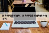西安限号最新通知，西安限号最新通知限外地车吗