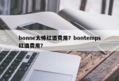 bonne太棒红酒费用？bontemps红酒费用？