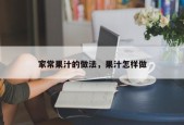 家常果汁的做法，果汁怎样做