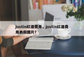 justin红酒费用，justin红酒费用表和图片？