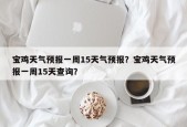 宝鸡天气预报一周15天气预报？宝鸡天气预报一周15天查询？