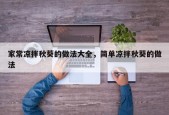 家常凉拌秋葵的做法大全，简单凉拌秋葵的做法