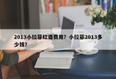 2013小拉菲红酒费用？小拉菲2013多少钱？