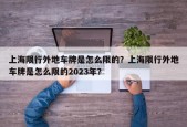 上海限行外地车牌是怎么限的？上海限行外地车牌是怎么限的2023年？