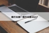 限行太原？限行太原2021？
