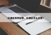 红酒庄如何经营，红酒庄怎么运营？