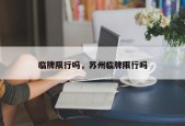 临牌限行吗，苏州临牌限行吗