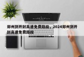 郑州到开封高速免费路段，2024郑州到开封高速免费路段