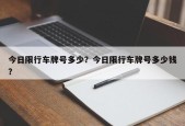 今日限行车牌号多少？今日限行车牌号多少钱？