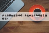 去北京要办进京证吗？去北京怎么办理进京通行证？