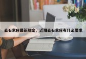 去石家庄最新规定，近期去石家庄有什么要求
