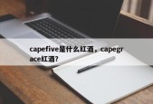 capefive是什么红酒，capegrace红酒？