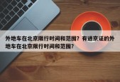 外地车在北京限行时间和范围？有进京证的外地车在北京限行时间和范围？