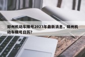 郑州机动车限号2023年最新消息，郑州机动车限号日历？