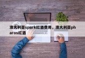 澳大利亚spark红酒费用，澳大利亚pharos红酒
