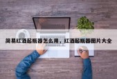 简易红酒起瓶器怎么用，红酒起瓶器图片大全