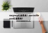 meyney红酒费用？merveilleuse红酒费用？