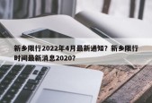 新乡限行2022年4月最新通知？新乡限行时间最新消息2020？