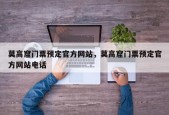 莫高窟门票预定官方网站，莫高窟门票预定官方网站电话