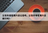 公交车道星期六日让走吗，公交车道星期六日限行吗？