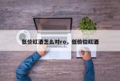 低价红酒怎么对ro，低价位红酒