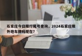 石家庄今日限行尾号查询，2024石家庄限外地车牌吗现在？