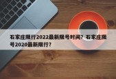 石家庄限行2022最新限号时间？石家庄限号2020最新限行？