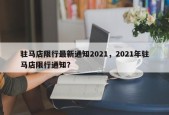 驻马店限行最新通知2021，2021年驻马店限行通知？