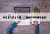 红酒售卖价怎么算，红酒标价和实际销售价？