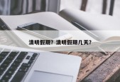 清明假期？清明假期几天？