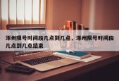 涿州限号时间段几点到几点，涿州限号时间段几点到几点结束