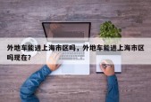 外地车能进上海市区吗，外地车能进上海市区吗现在？