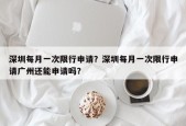 深圳每月一次限行申请？深圳每月一次限行申请广州还能申请吗？