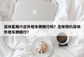 深圳星期六日外地车牌限行吗？怎样预约深圳外地车牌限行？