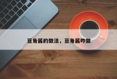 豆角酱的做法，豆角酱咋做