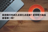 新密限行时间几点到几点结束？新密限行路段都是哪一块？