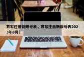 石家庄最新限号表，石家庄最新限号表2023年8月？
