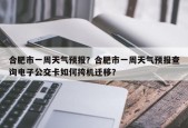 合肥市一周天气预报？合肥市一周天气预报查询电子公交卡如何挎机迁移？